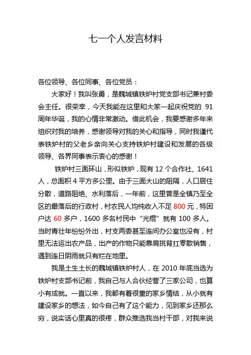 七一个人发言材料