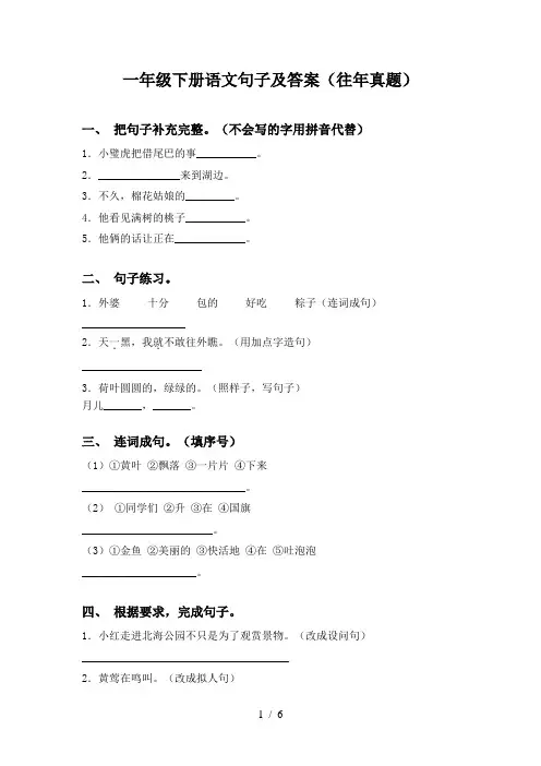 一年级下册语文句子及答案(往年真题)