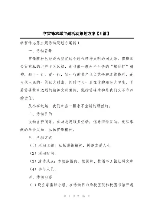 学雷锋志愿主题活动策划方案【5篇】