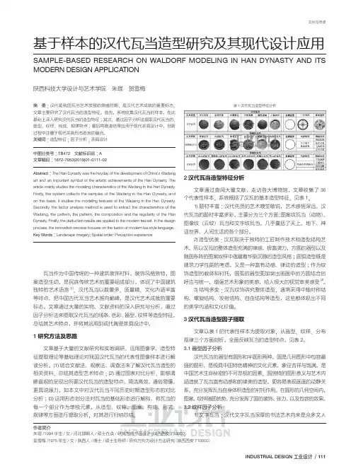 基于样本的汉代瓦当造型研究及其现代设计应用