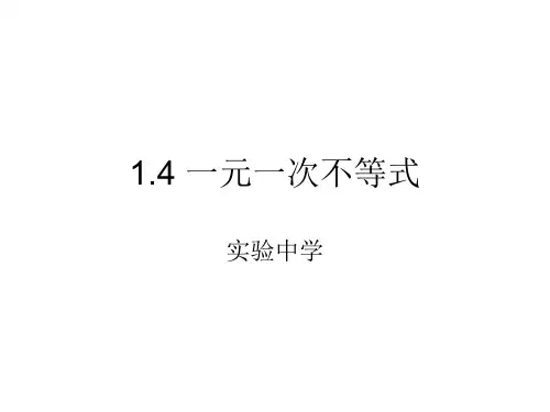 一元一次不等式 PPT课件