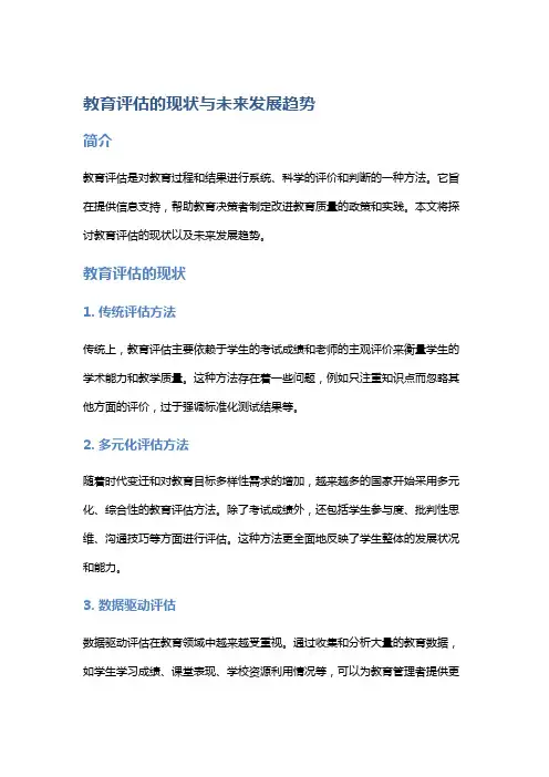 教育评估的现状与未来发展趋势