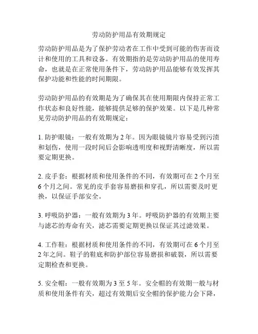 劳动防护用品有效期规定