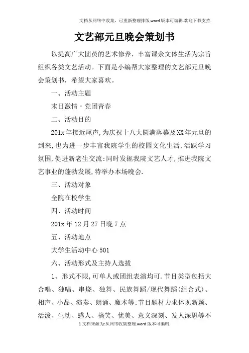 文艺部元旦晚会策划书doc