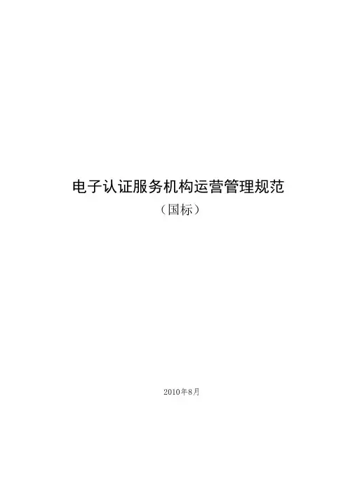 电子认证服务机构运营管理规范(国标)