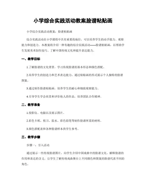 小学综合实践活动教案脸谱粘贴画