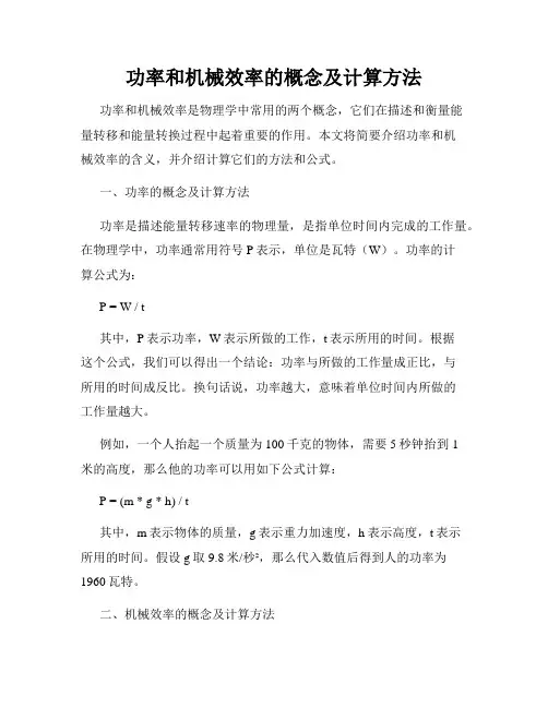 功率和机械效率的概念及计算方法