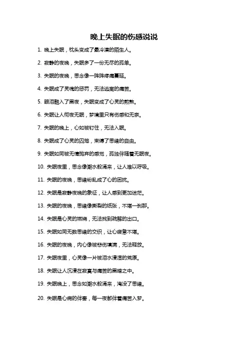 晚上失眠的伤感说说
