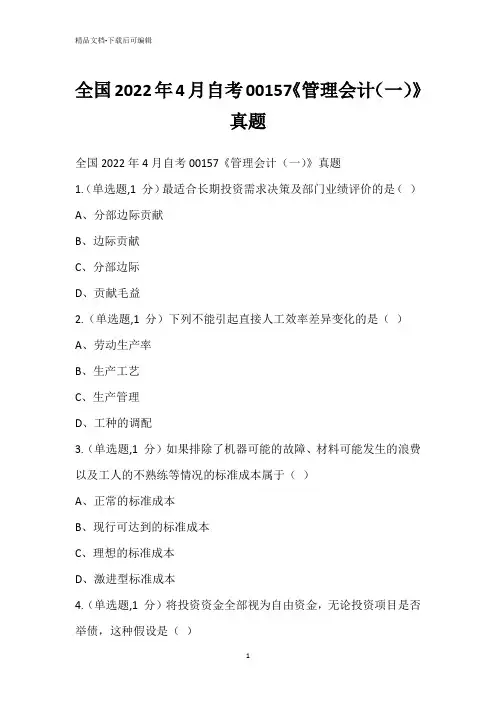 全国2022年4月自考00157《管理会计(一)》真题