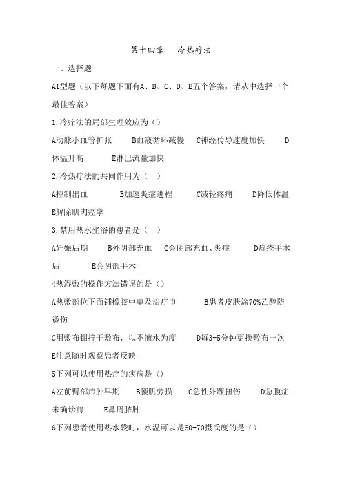 十四章  冷热疗法考试习题及答案
