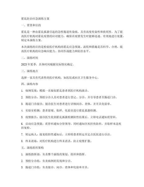 霍乱防治应急演练方案