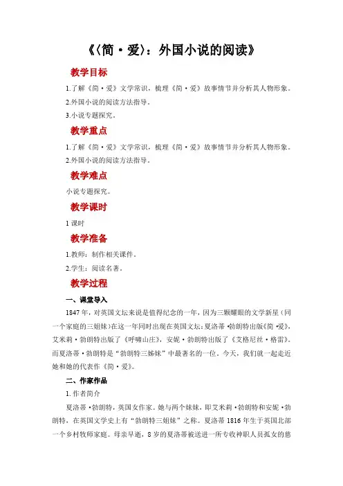 9年级语文部编 版下册 教案第6单 元名著导读《简爱》