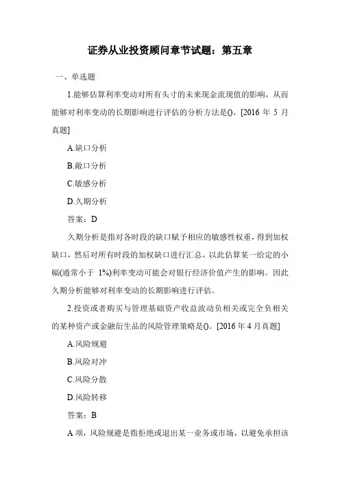 证券从业投资顾问章节试题：第五章.doc