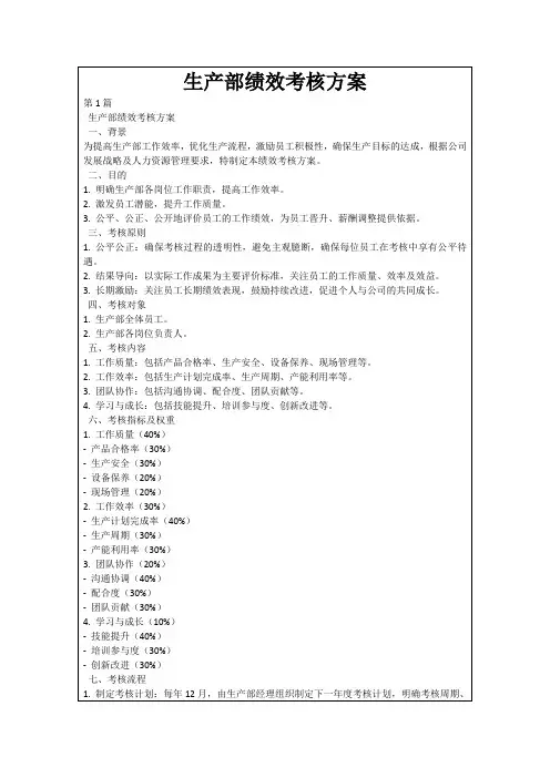 生产部绩效考核方案