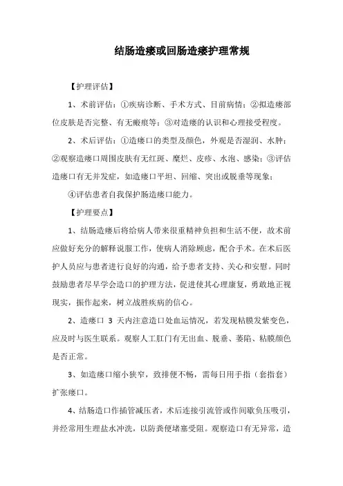 结肠造瘘或回肠造瘘护理常规