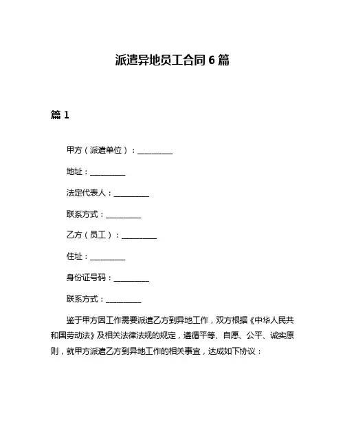 派遣异地员工合同6篇
