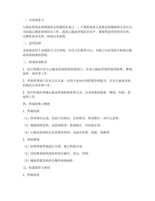 心脑血管病档案管理制度
