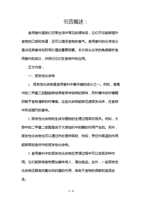 食用香料化学成分2024