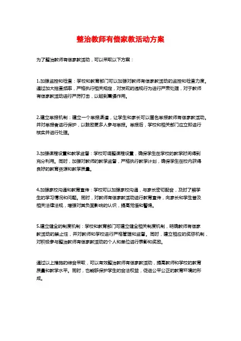 整治教师有偿家教活动方案