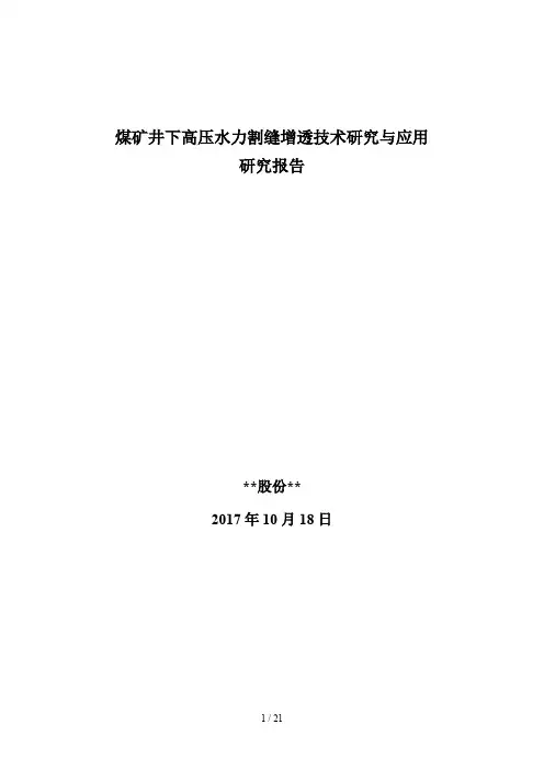煤矿井下高压水力割缝增透预抽瓦斯防突措施的研究与实施研究报告