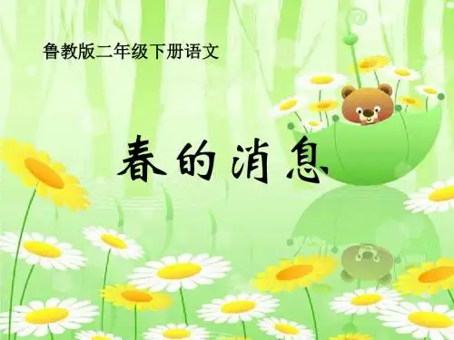 《春的消息》  优秀PPT课件5