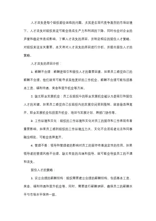  人才流失原因分析及留住策略