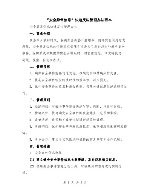 “安全异常信息”快速反应管理办法范本