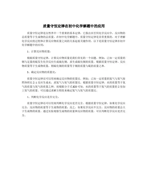 质量守恒定律在初中化学解题中的应用