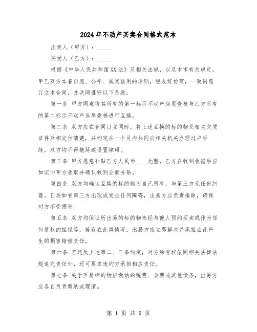 2024年不动产买卖合同格式范本（二篇）