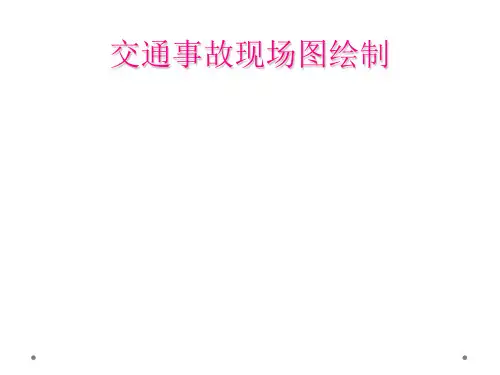 交通事故现场图绘制