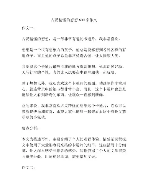 古灵精怪的想想600字作文