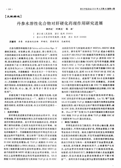 丹参水溶性化合物对肝硬化药理作用研究进展