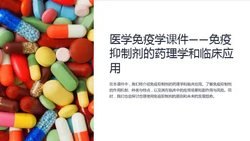 医学免疫学课件——免疫抑制剂的药理学和临床应用
