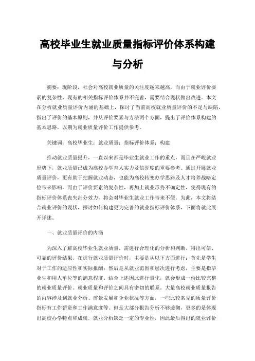 高校毕业生就业质量指标评价体系构建与分析