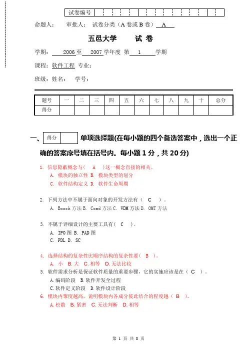 五邑大学2006-2007 软件工程试题及答案