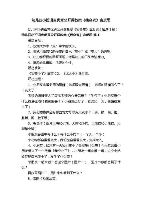 幼儿园小班语言优秀公开课教案《我会变》含反思（精选5篇）