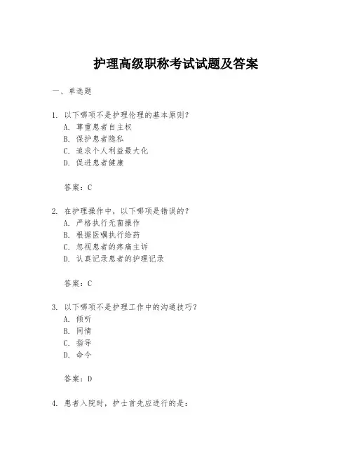 护理高级职称考试试题及答案