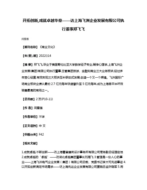 开拓创新,成就卓越华章——访上海飞洲企业发展有限公司执行董事郑飞飞