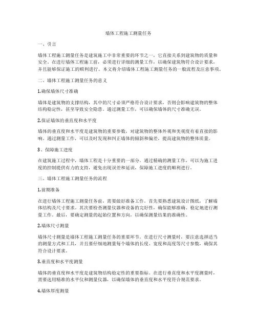 墙体工程施工测量任务