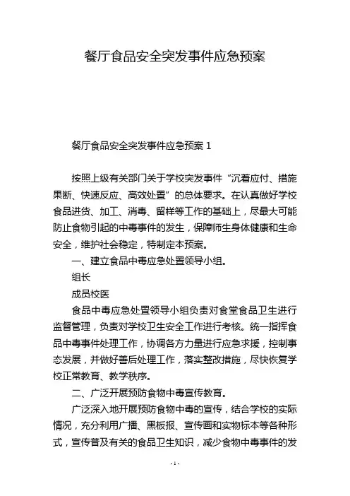 餐厅食品安全突发事件应急预案