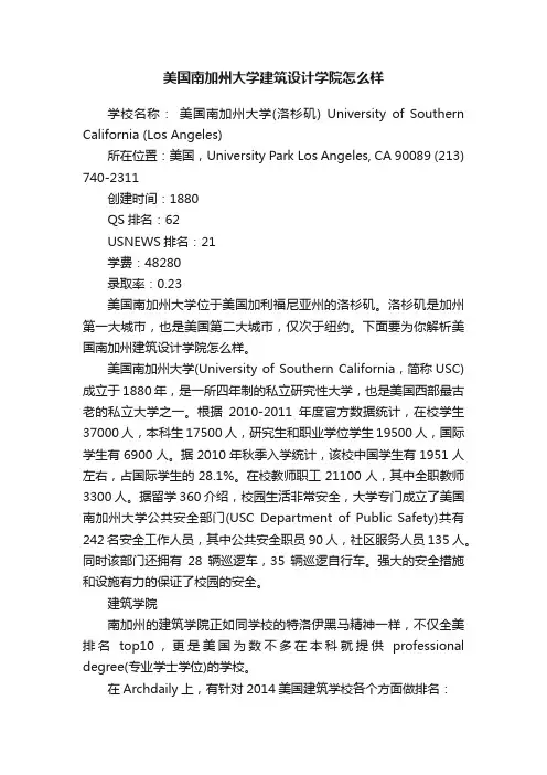 美国南加州大学建筑设计学院怎么样