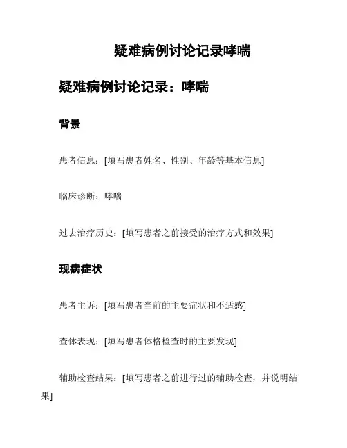 疑难病例讨论记录哮喘