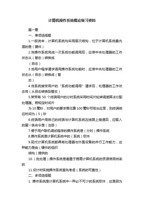 计算机操作系统概论复习资料