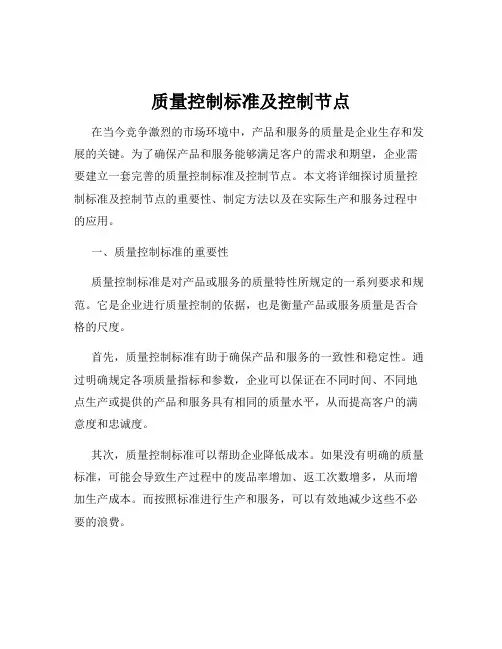 质量控制标准及控制节点