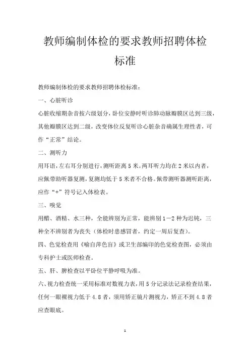 教师编制体检的要求教师招聘体检标准