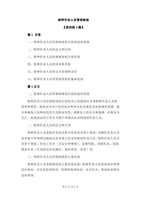 特种作业人员管理制度