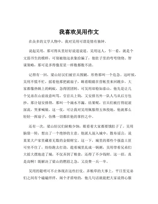 我喜欢吴用作文