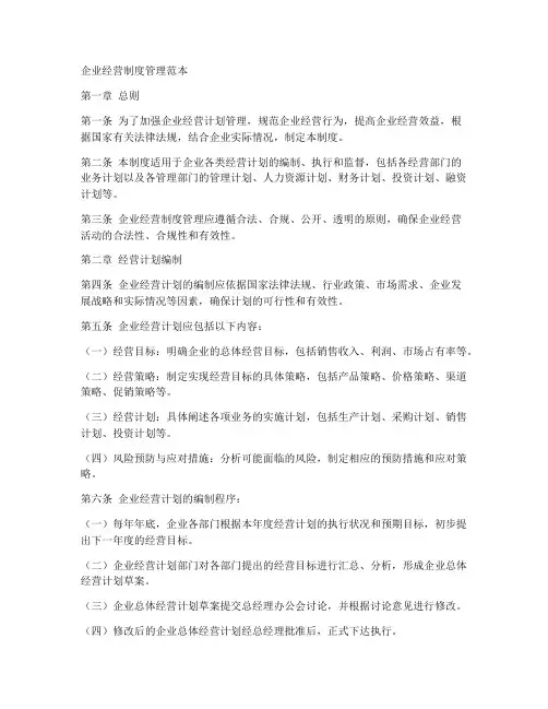 企业经营制度管理范本