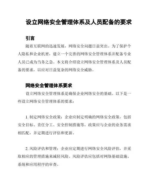 设立网络安全管理体系及人员配备的要求