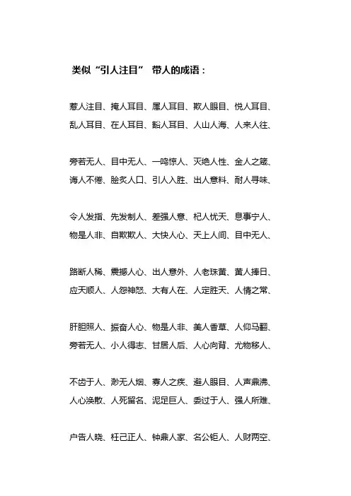 引人注目带人的成语